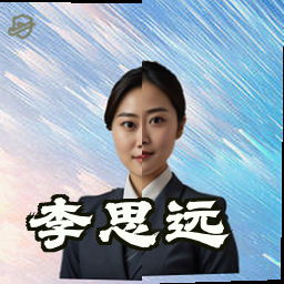 李思远