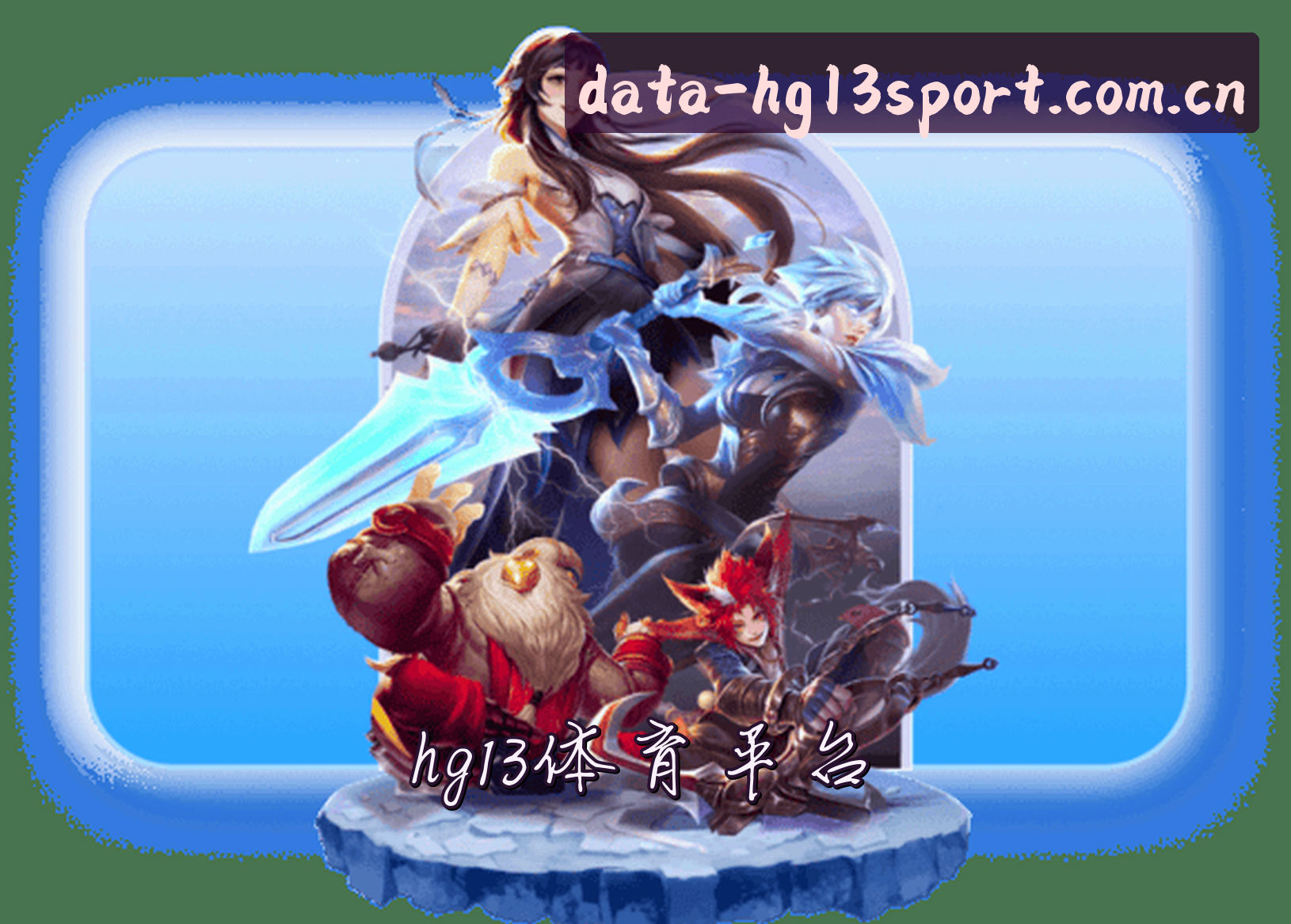 关于HG13体育(HG13)官方网站 - 值得信赖的体育数据平台